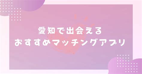 愛知県出会い掲示板|愛知で出会える人気出会い系アプリ8選！すぐにマッチングした。